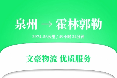 泉州到霍林郭勒物流公司-大件货运专线「固定费率」