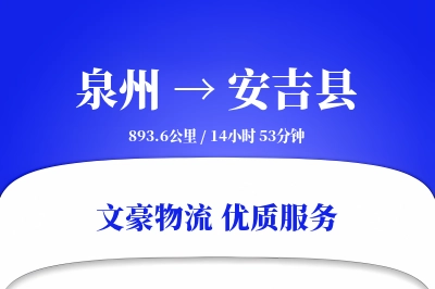 泉州到安吉县物流公司-包装货运专线「灵活调度」