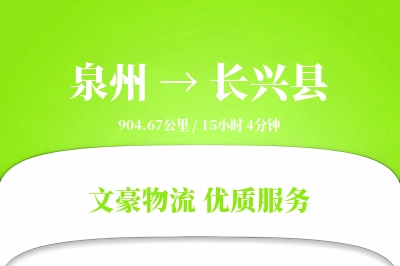 泉州到长兴县物流公司-仓储货运专线「跨境物流」