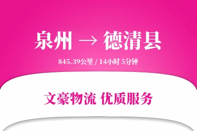 泉州到德清县物流公司-特种物流专线「全程高速」