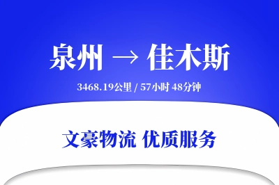 泉州到佳木斯物流公司-大件运输专线「智能追踪」