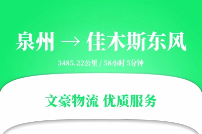 泉州到佳木斯东风物流公司-电商运输专线「仓储管理」