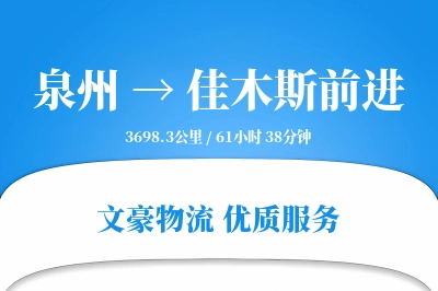 泉州到佳木斯前进物流公司-搬家物流专线「优先处理」