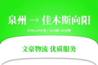泉州到佳木斯向阳物流公司-大件物流专线「仓储管理」