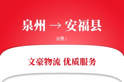 泉州到安福县物流公司-重货货运专线「优先处理」