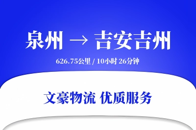 泉州到吉安吉州物流公司-搬家运输专线「代收货款」