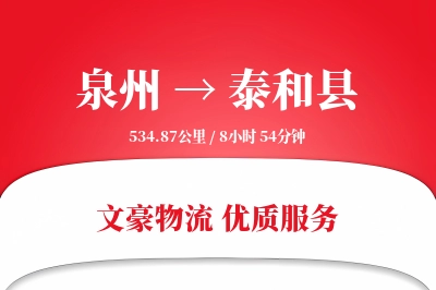 泉州到泰和县物流公司-整车货运专线「机动性强」