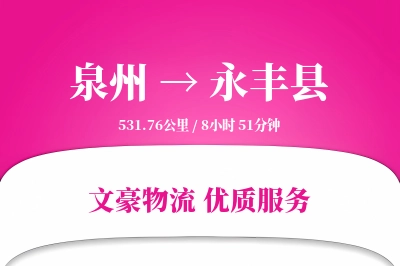 泉州到永丰县物流公司-仓储运输专线「跨区域配送」