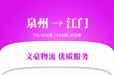 泉州到江门物流公司-电商运输专线「打包服务」