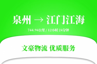 泉州到江门江海物流公司-包车货运专线「打包服务」