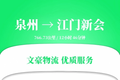 泉州到江门新会物流公司-搬家物流专线「量大价优」