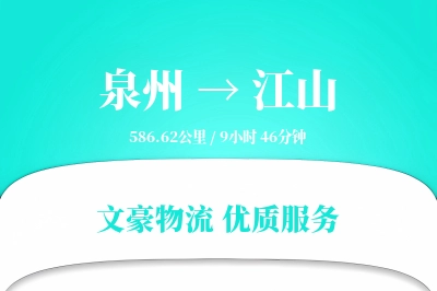 泉州到江山物流公司-电商物流专线「量大价优」