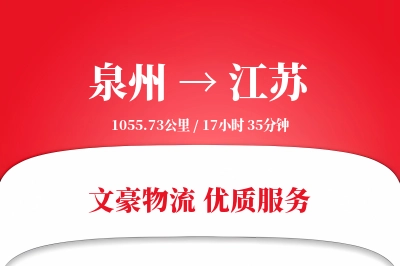 泉州到江苏物流公司-冷链货运专线「合同物流」