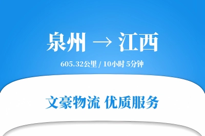 泉州到江西物流公司-同城货运专线「一站式服务」