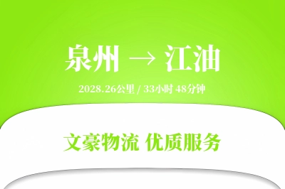 泉州到江油物流公司-重货物流专线「优先处理」