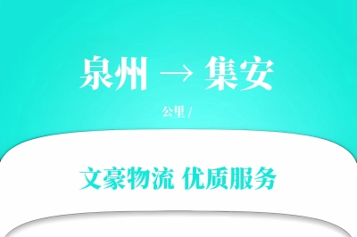 泉州到集安物流公司-搬家运输专线「夜间配送」