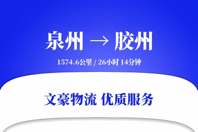 泉州到胶州物流公司-仓储运输专线「机动性强」