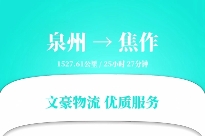 泉州到焦作物流公司-零担物流专线「多式联运」