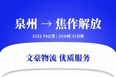 泉州到焦作解放物流公司-同城运输专线「定制物流」