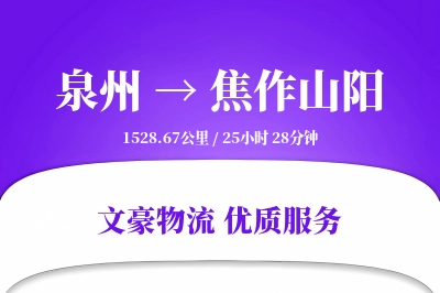 泉州到焦作山阳物流公司-整车运输专线「预付优惠」