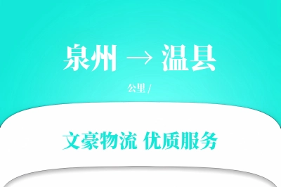 泉州到温县物流公司-整车运输专线「电子签收」