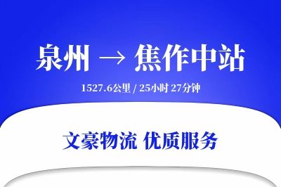 泉州到焦作中站物流公司-大件运输专线「准时保障」