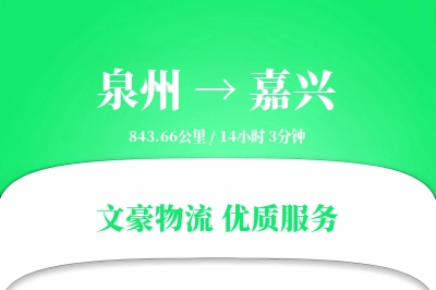 泉州到嘉兴物流公司-大件货运专线「仓储管理」