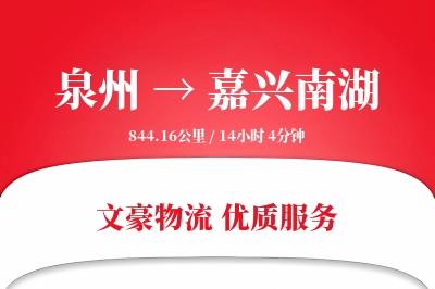 泉州到嘉兴南湖物流公司-整车货运专线「夜间配送」