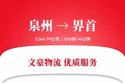 泉州到界首物流公司-重货运输专线「智能追踪」