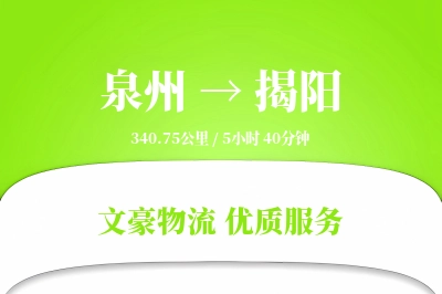 泉州到揭阳物流公司-逆向运输专线「供应链整合」