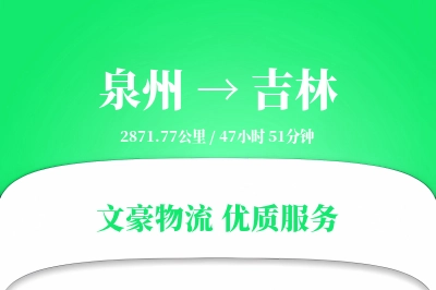 泉州到吉林物流公司-包装运输专线「折扣优惠」