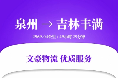 泉州到吉林丰满物流公司-甩挂物流专线「同城配送」