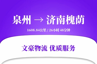 泉州到济南槐荫物流公司-危险品运输专线「智能追踪」