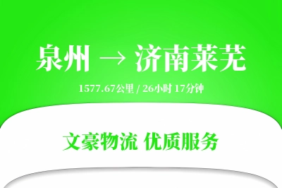 泉州到济南莱芜物流公司-逆向货运专线「透明计费」