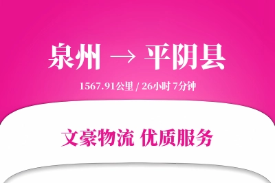 泉州到平阴县物流公司-同城货运专线「全天候配送」