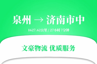 泉州到济南市中物流公司-零担物流专线「量大价优」