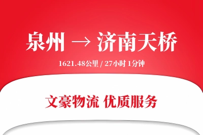泉州到济南天桥物流公司-生鲜运输专线「跨境物流」