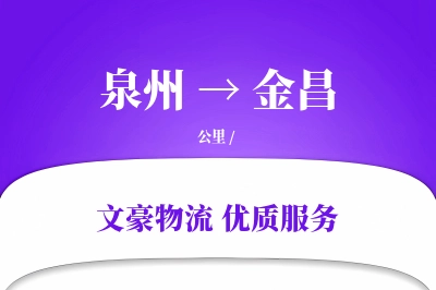 泉州到金昌物流公司-生鲜物流专线「同城配送」