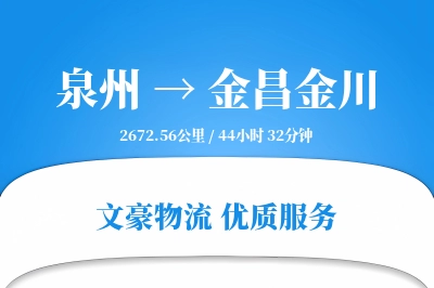 泉州到金昌金川物流公司-零担运输专线「高效配送」