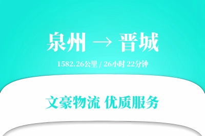 泉州到晋城物流公司-逆向货运专线「定时发车」