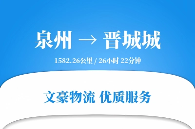 泉州到晋城城物流公司-仓储物流专线「代收货款」