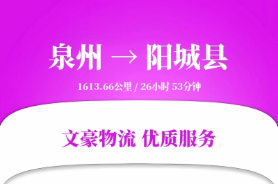 泉州到阳城县物流公司-大件物流专线「固定费率」