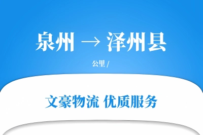 泉州到泽州县物流公司-电商货运专线「量大价优」