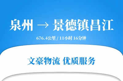 泉州到景德镇昌江物流公司-重货物流专线「供应链整合」