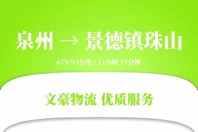 泉州到景德镇珠山物流公司-小件货运专线「跨境物流」