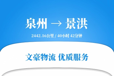 泉州到景洪物流公司-包车物流专线「全程高速」