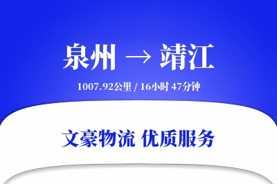 泉州到靖江物流公司-危险品物流专线「供应链整合」