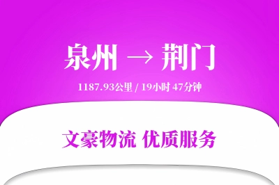 泉州到荆门物流公司-包车运输专线「同城配送」