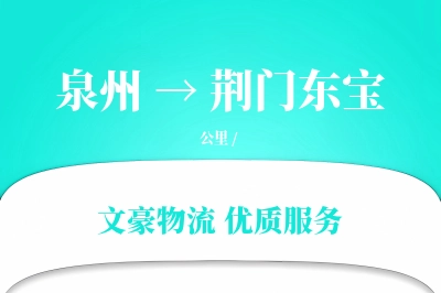 泉州到荆门东宝物流公司-整车物流专线「安全无忧」