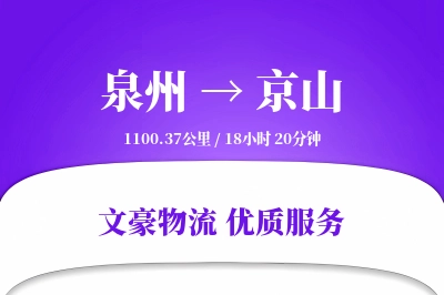 泉州到京山物流公司-同城物流专线「定制化方案」